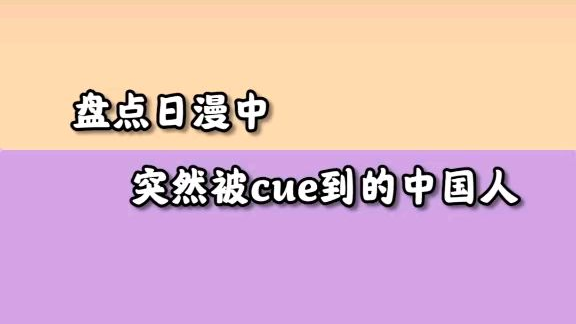 盘点日漫中突然被cue到的中国人
